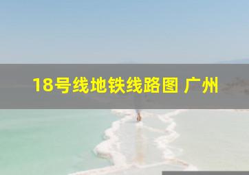 18号线地铁线路图 广州